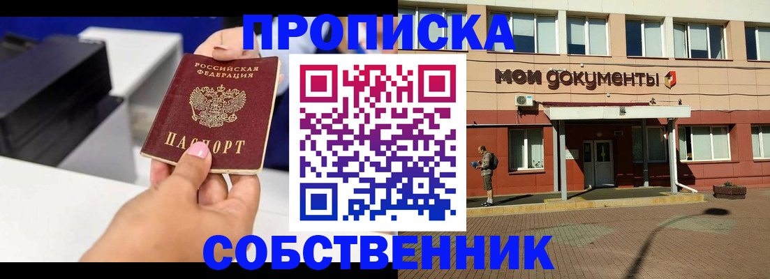 купить прописку в Химках